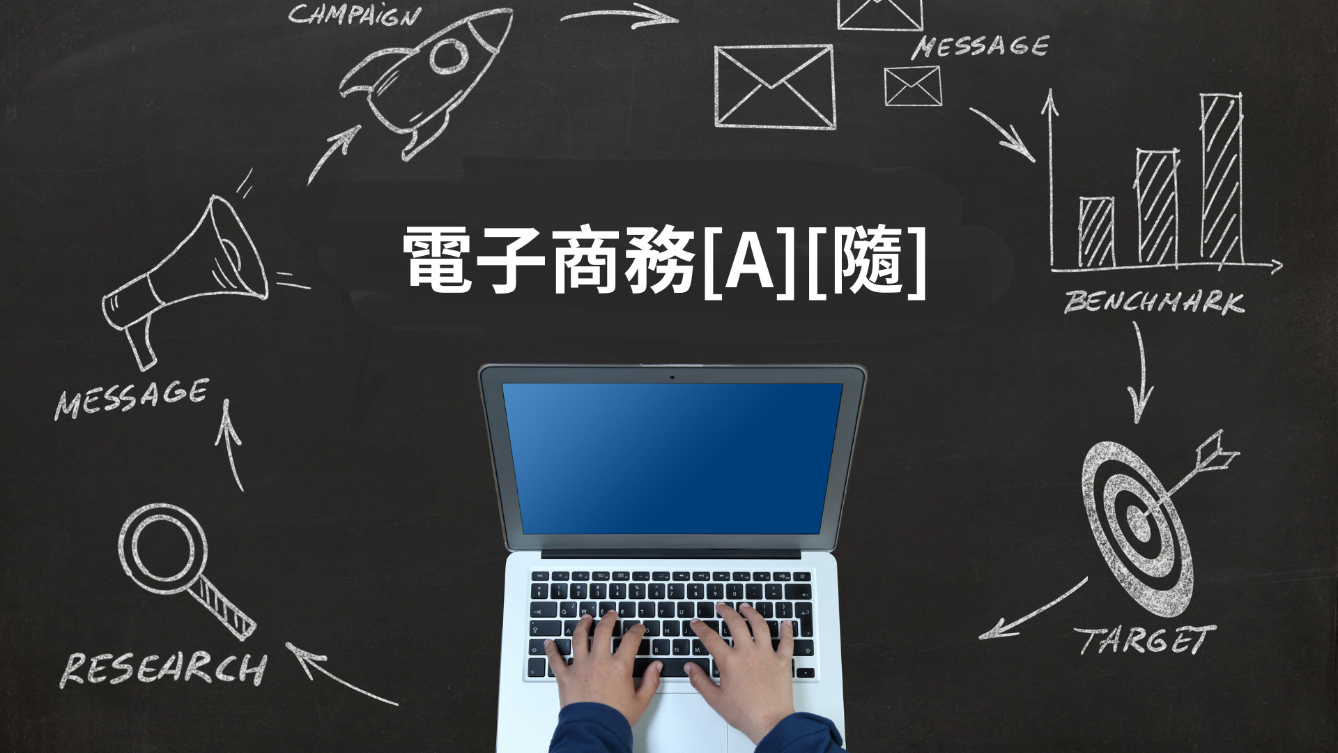 電子商務[A][隨]